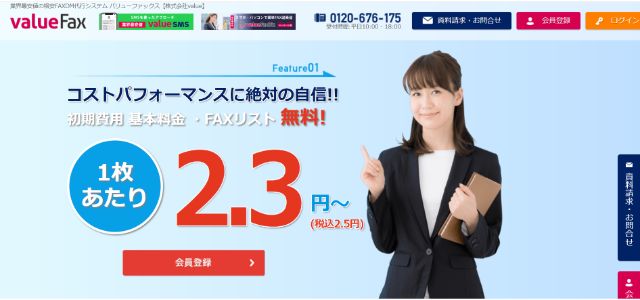 株式会社value「ValueFAX」公式サイト画像